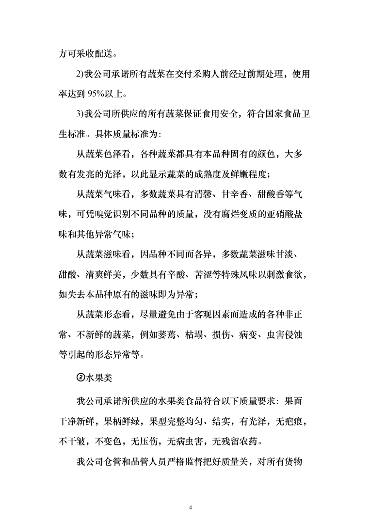 食堂物资配送投标方案（268页）（2024年修订版）.docx 第4页