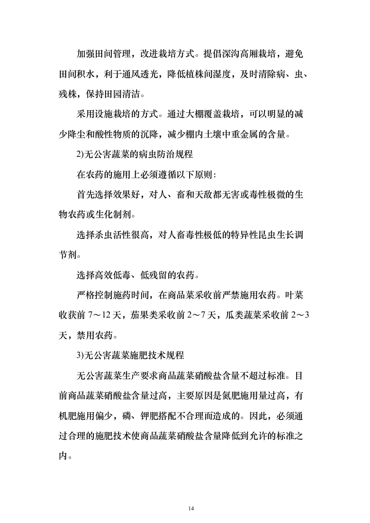 食堂物资配送投标方案（268页）（2024年修订版）.docx 第14页