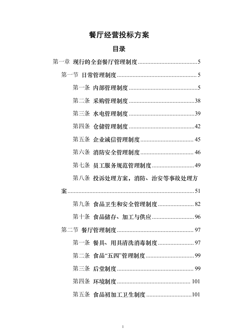 餐厅经营投标方案（310页）（2024年修订版）.docx 第1页