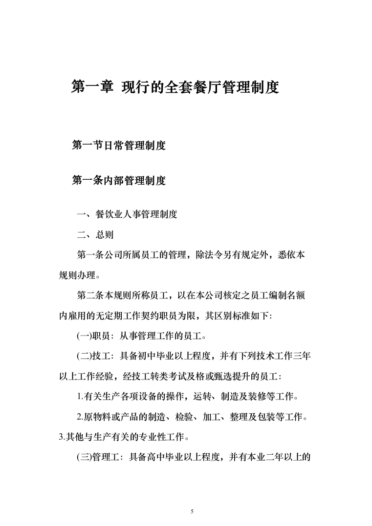 餐厅经营投标方案（310页）（2024年修订版）.docx 第5页