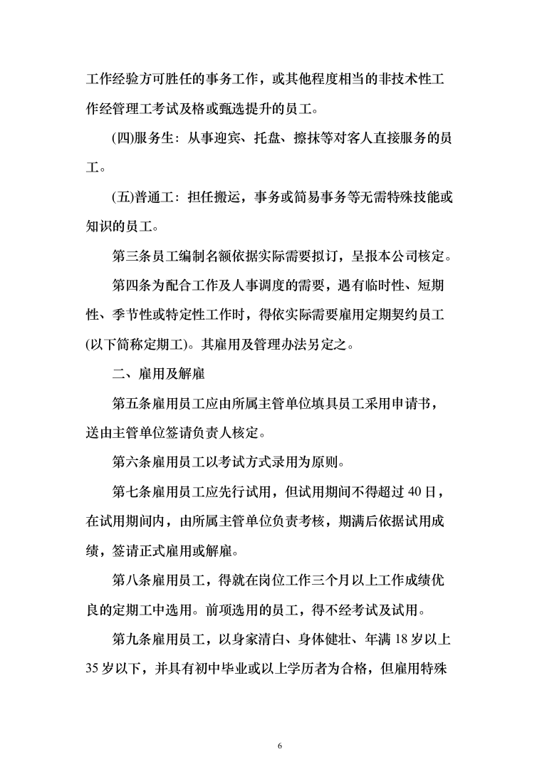 餐厅经营投标方案（310页）（2024年修订版）.docx 第6页