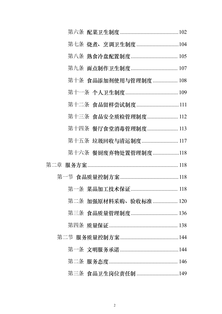 餐厅经营投标方案（310页）（2024年修订版）.docx 第2页