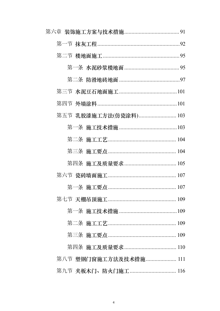 高层小区棚户房建改造投标方案257（2024年修订版）.docx 第4页