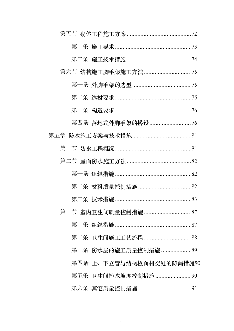 高层小区棚户房建改造投标方案257（2024年修订版）.docx 第3页