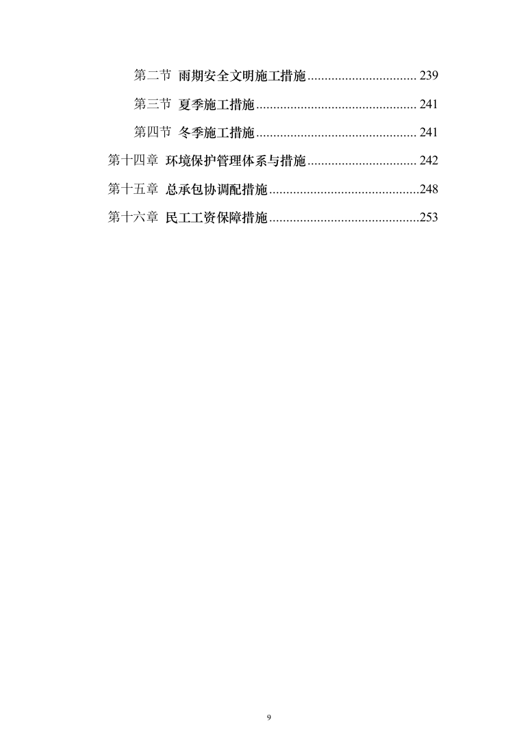 高层小区棚户房建改造投标方案257（2024年修订版）.docx 第9页