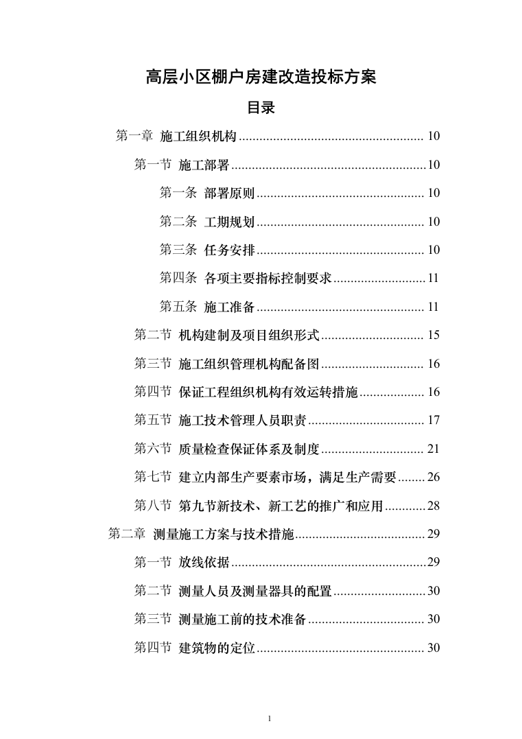 高层小区棚户房建改造投标方案257（2024年修订版）.docx 第1页