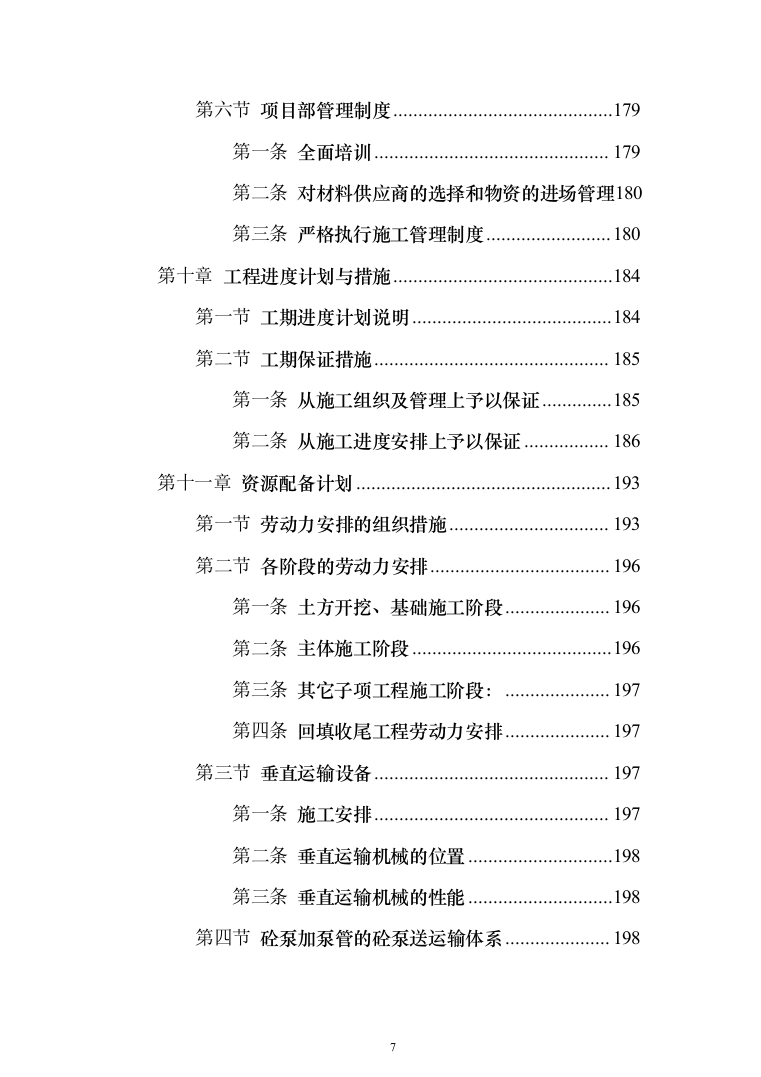 高层小区棚户房建改造投标方案257（2024年修订版）.docx 第7页
