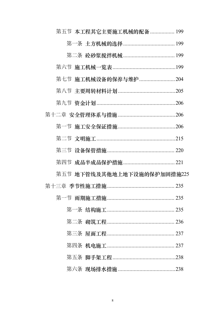 高层小区棚户房建改造投标方案257（2024年修订版）.docx 第8页