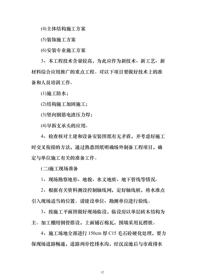 高层小区棚户房建改造投标方案257（2024年修订版）.docx 第12页