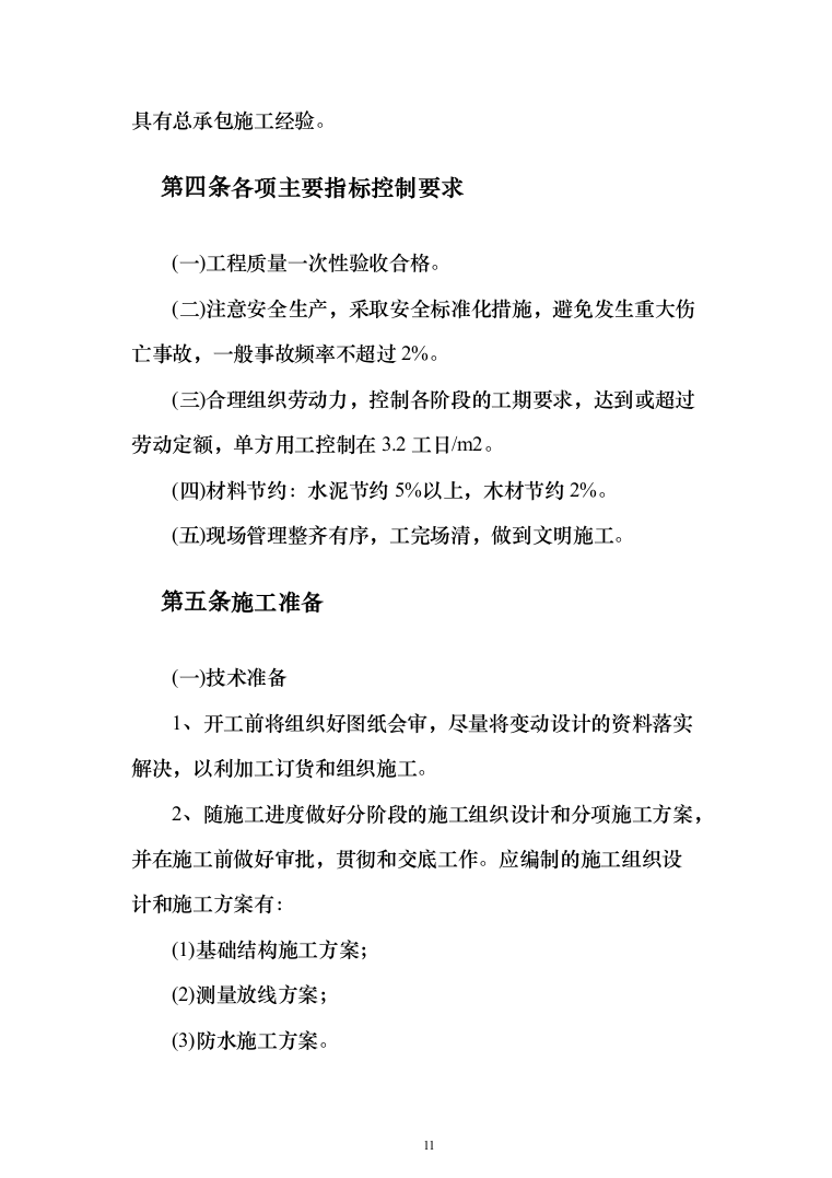 高层小区棚户房建改造投标方案257（2024年修订版）.docx 第11页