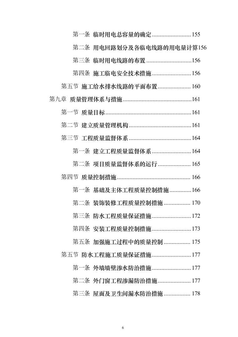高层小区棚户房建改造投标方案257（2024年修订版）.docx 第6页
