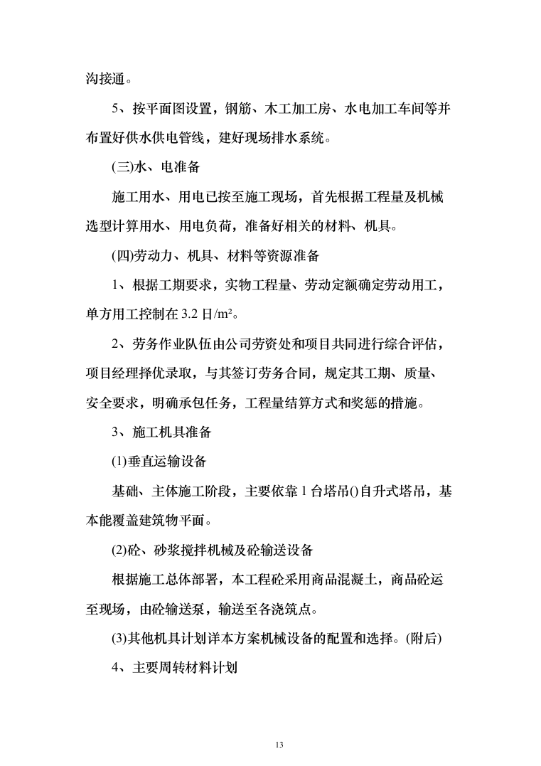 高层小区棚户房建改造投标方案257（2024年修订版）.docx 第13页