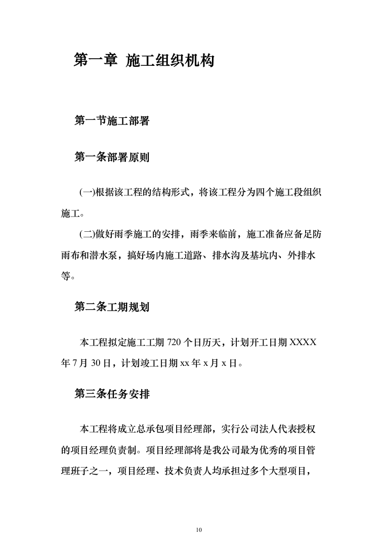 高层小区棚户房建改造投标方案257（2024年修订版）.docx 第10页