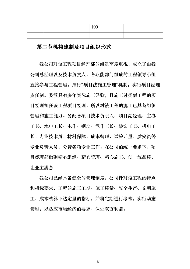 高层小区棚户房建改造投标方案257（2024年修订版）.docx 第15页