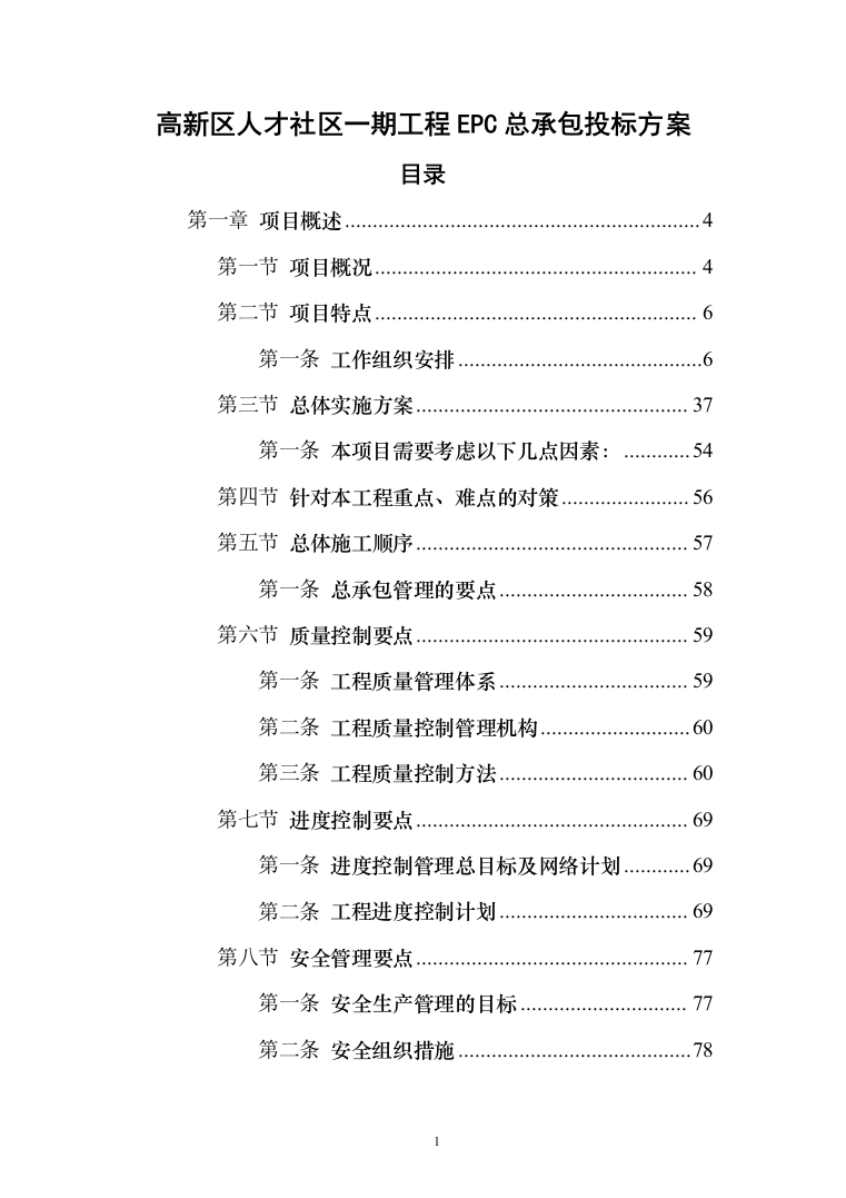 高新区人才社区一期工程EPC总承包投标方案（187页）（2024年修订版）.docx 第1页