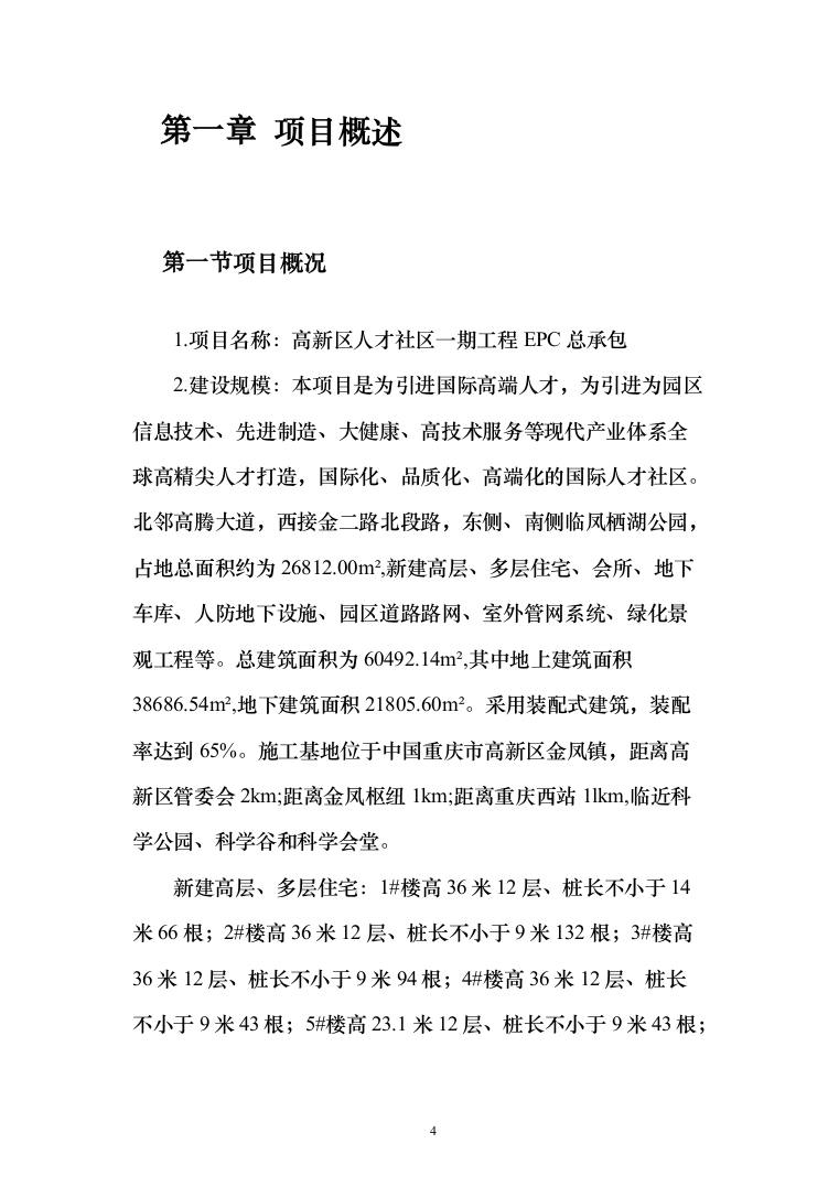 高新区人才社区一期工程EPC总承包投标方案（187页）（2024年修订版）.docx 第4页