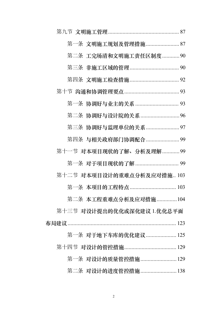 高新区人才社区一期工程EPC总承包投标方案（187页）（2024年修订版）.docx 第2页