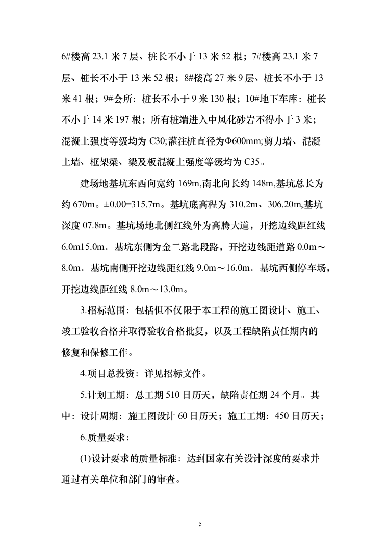 高新区人才社区一期工程EPC总承包投标方案（187页）（2024年修订版）.docx 第5页