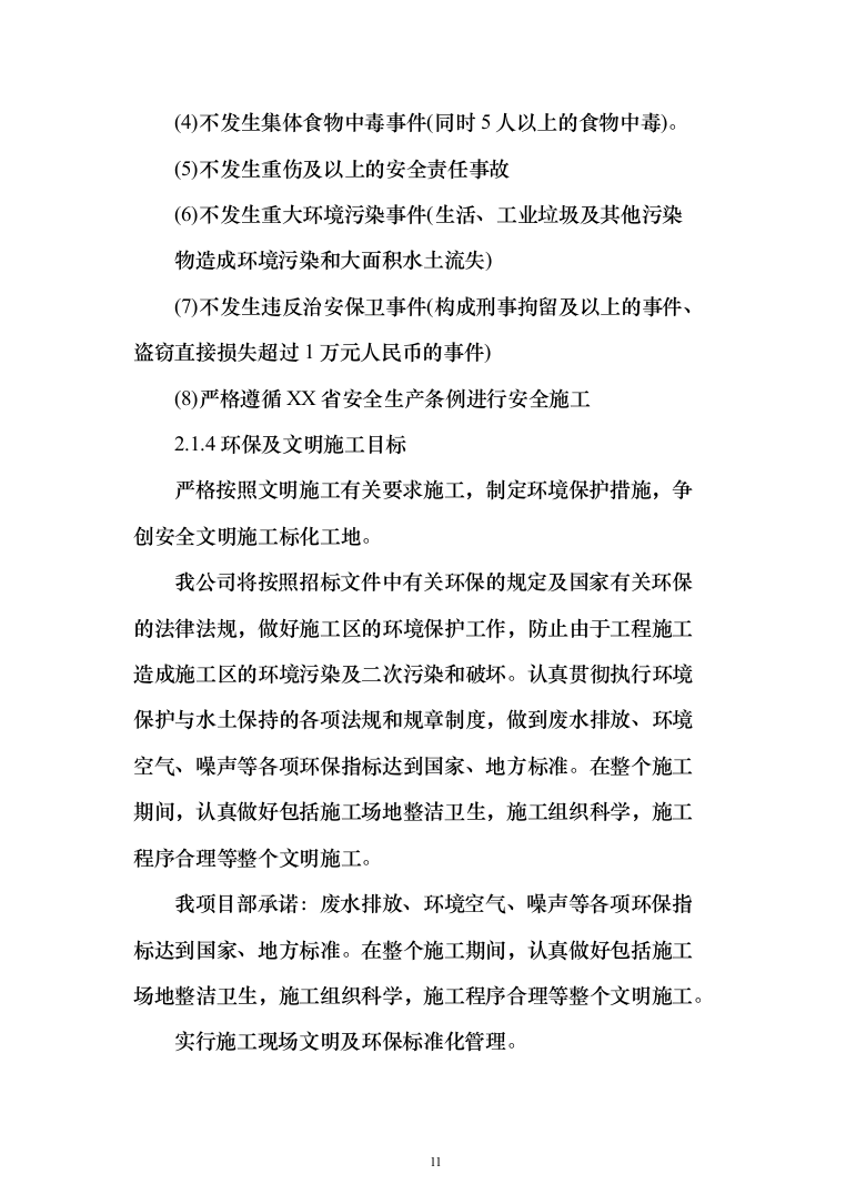 高标准农田施工组织设计方案527页_（2024年修订版）.docx 第11页