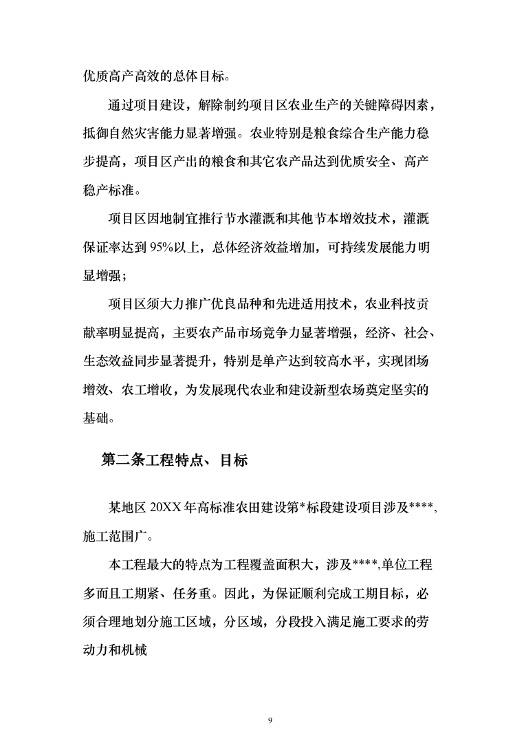 高标准农田施工组织设计方案527页_（2024年修订版）.docx 第9页