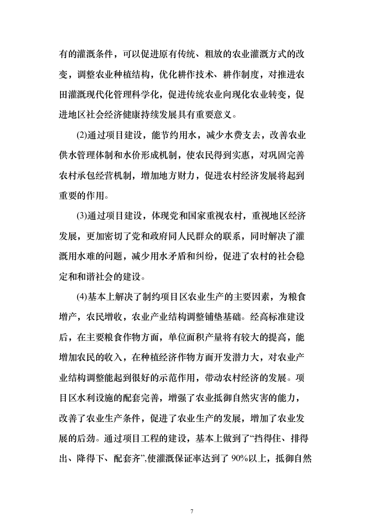 高标准农田施工组织设计方案527页_（2024年修订版）.docx 第7页