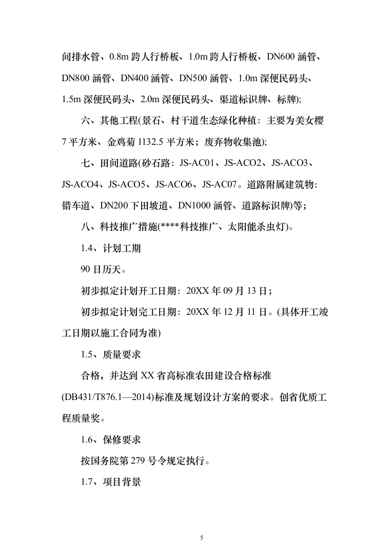 高标准农田施工组织设计方案527页_（2024年修订版）.docx 第5页