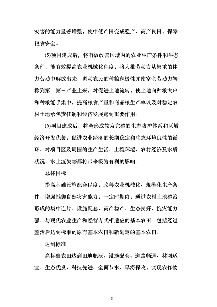 高标准农田施工组织设计方案527页_（2024年修订版）.docx 第8页