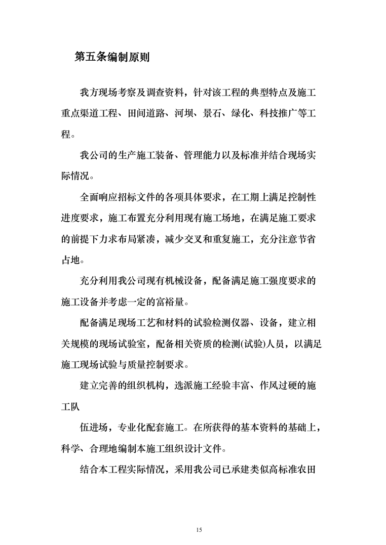 高标准农田施工组织设计方案527页_（2024年修订版）.docx 第15页