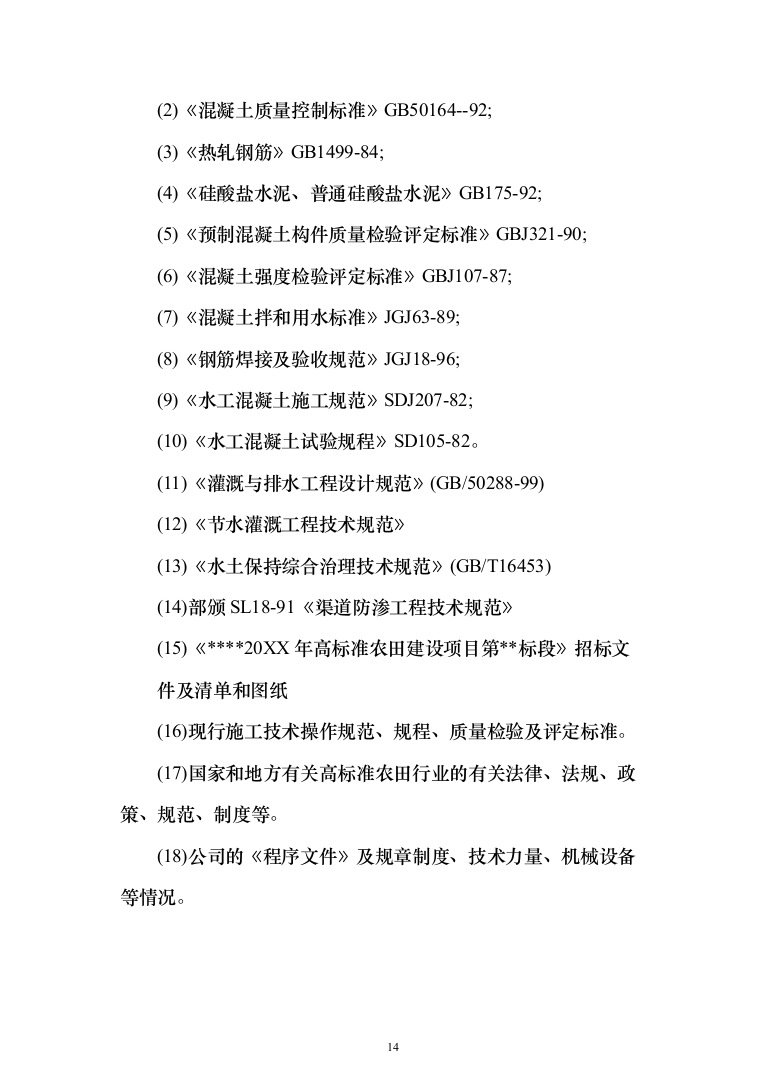 高标准农田施工组织设计方案527页_（2024年修订版）.docx 第14页