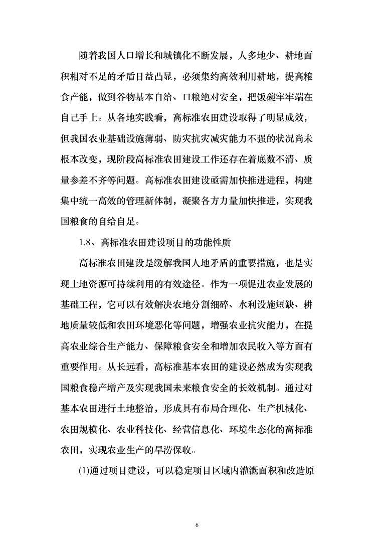 高标准农田施工组织设计方案527页_（2024年修订版）.docx 第6页