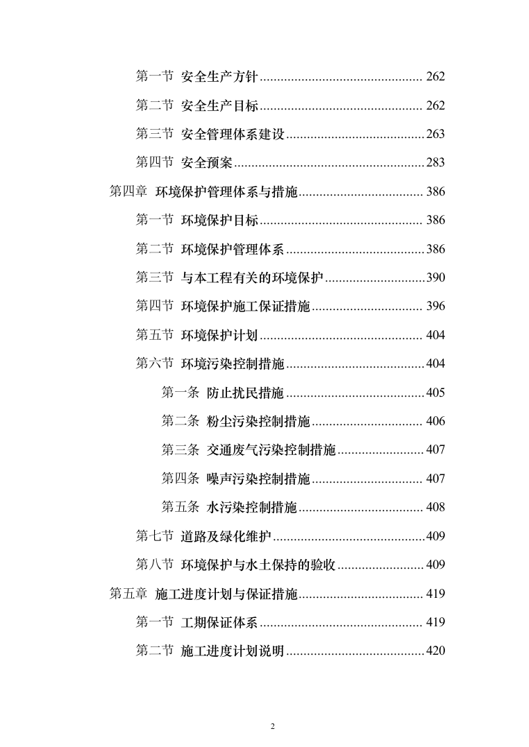高标准农田施工组织设计方案527页_（2024年修订版）.docx 第2页