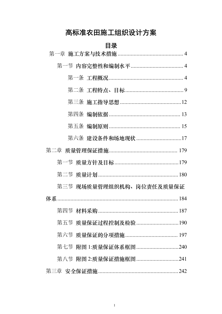 高标准农田施工组织设计方案527页_（2024年修订版）.docx 第1页