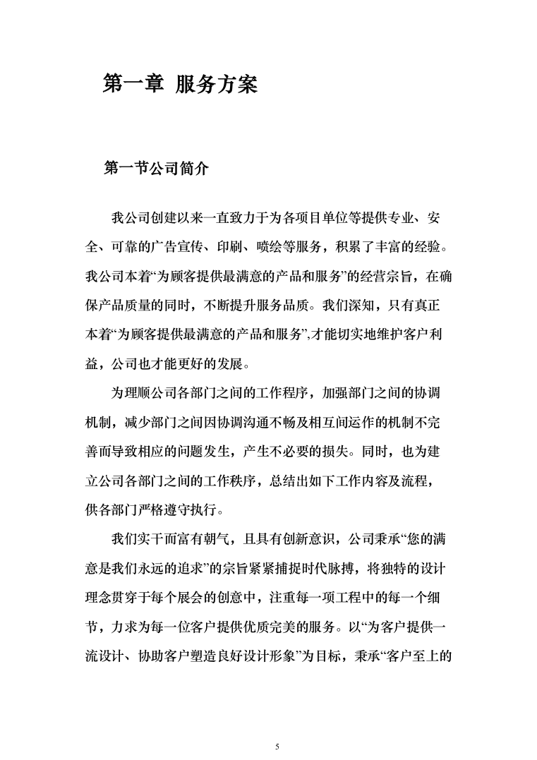 社会宣传、文明城区迎检、挂国旗项目投标方案（264页）（2024年修订版）.docx 第5页