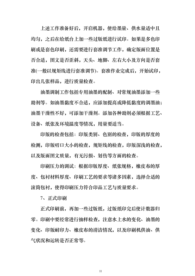 社会宣传、文明城区迎检、挂国旗项目投标方案（264页）（2024年修订版）.docx 第11页