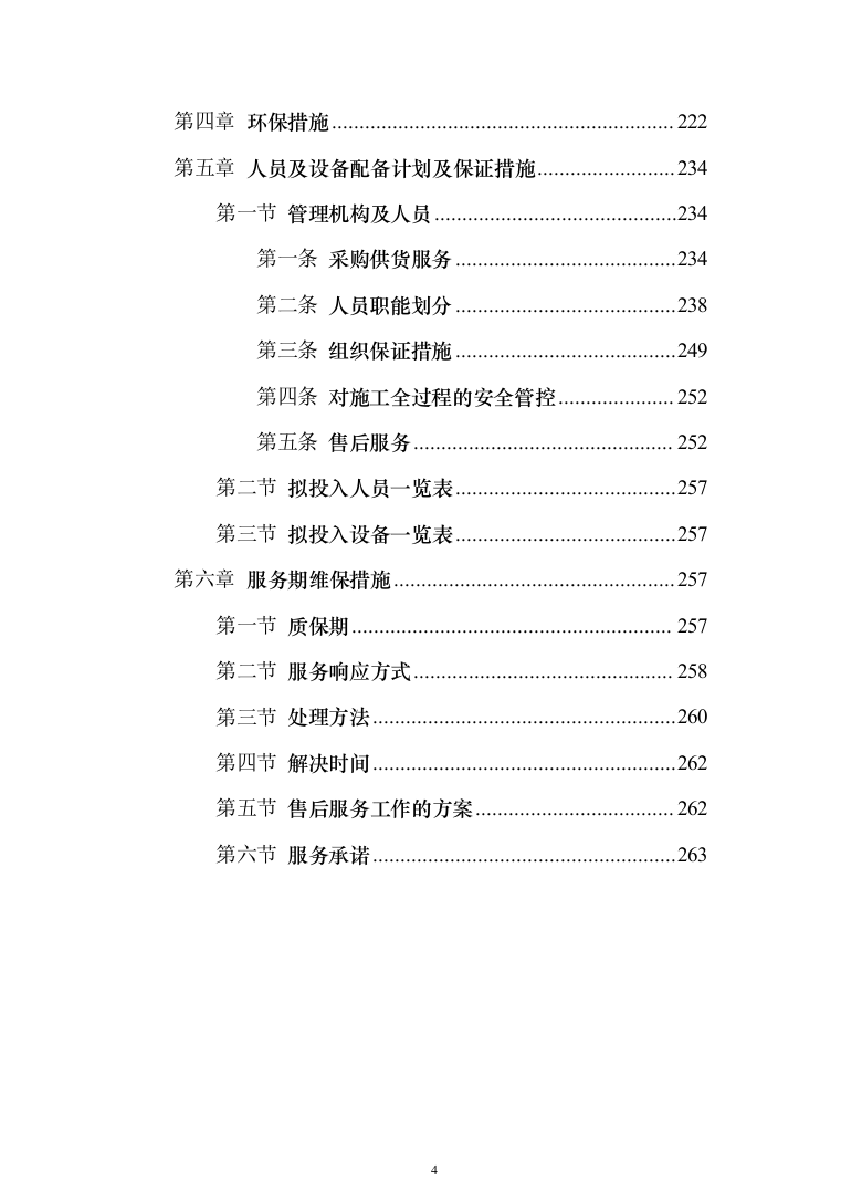 社会宣传、文明城区迎检、挂国旗项目投标方案（264页）（2024年修订版）.docx 第4页