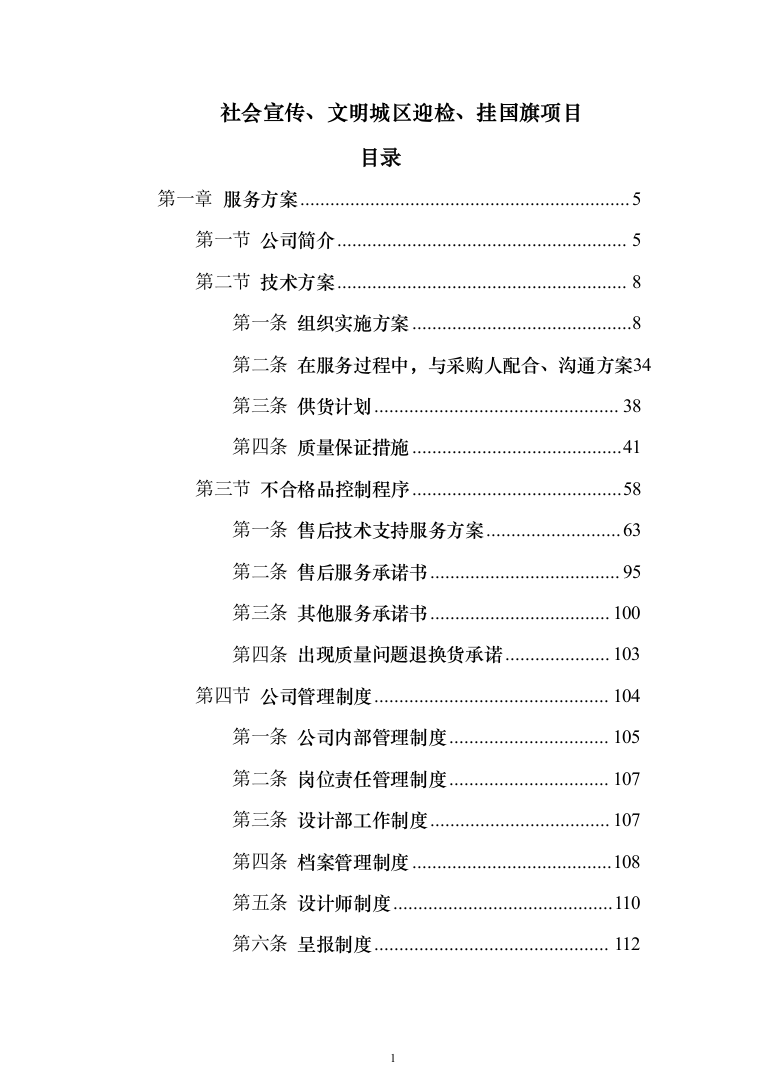 社会宣传、文明城区迎检、挂国旗项目投标方案（264页）（2024年修订版）.docx 第1页