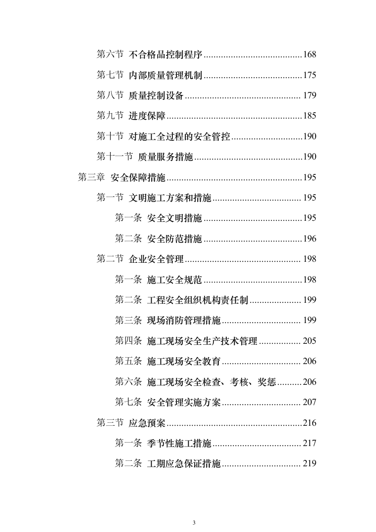 社会宣传、文明城区迎检、挂国旗项目投标方案（264页）（2024年修订版）.docx 第3页