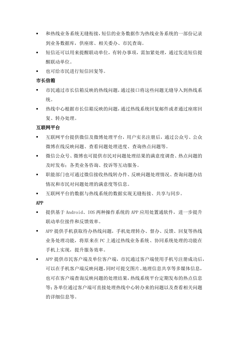 12345热线系统平台技术方案（45页）.docx 第6页