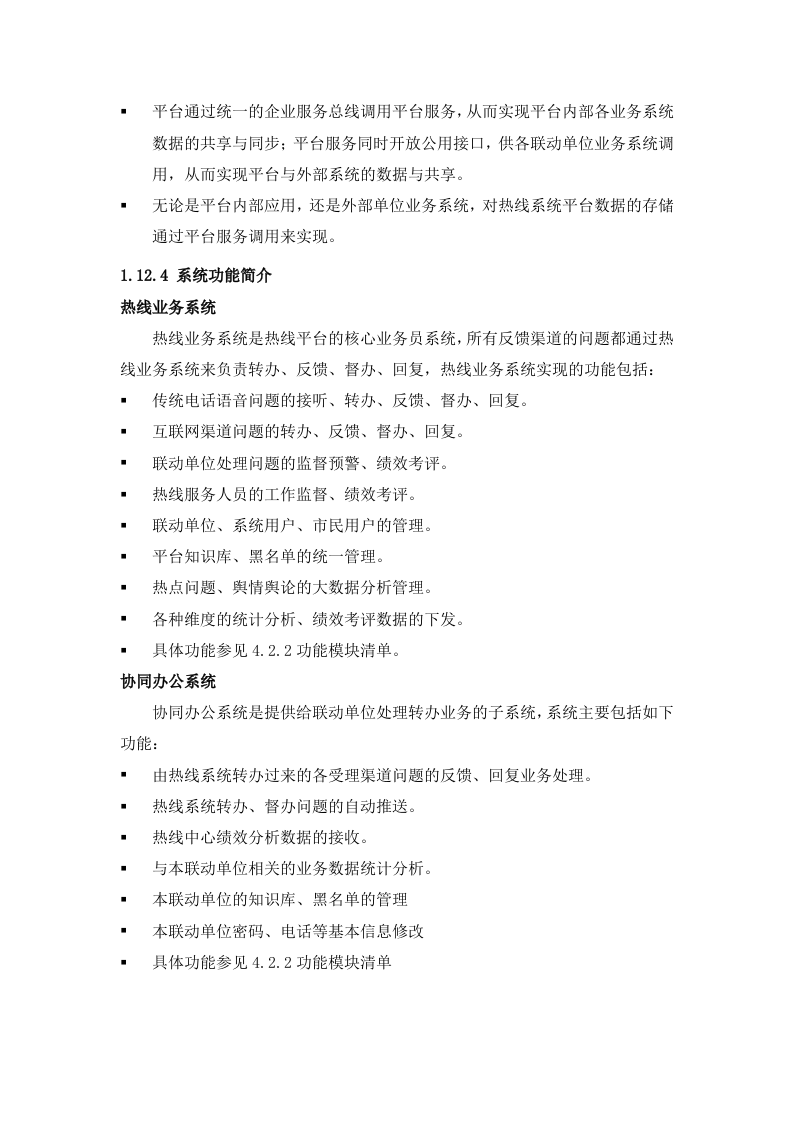 12345热线系统平台技术方案（45页）.docx 第9页