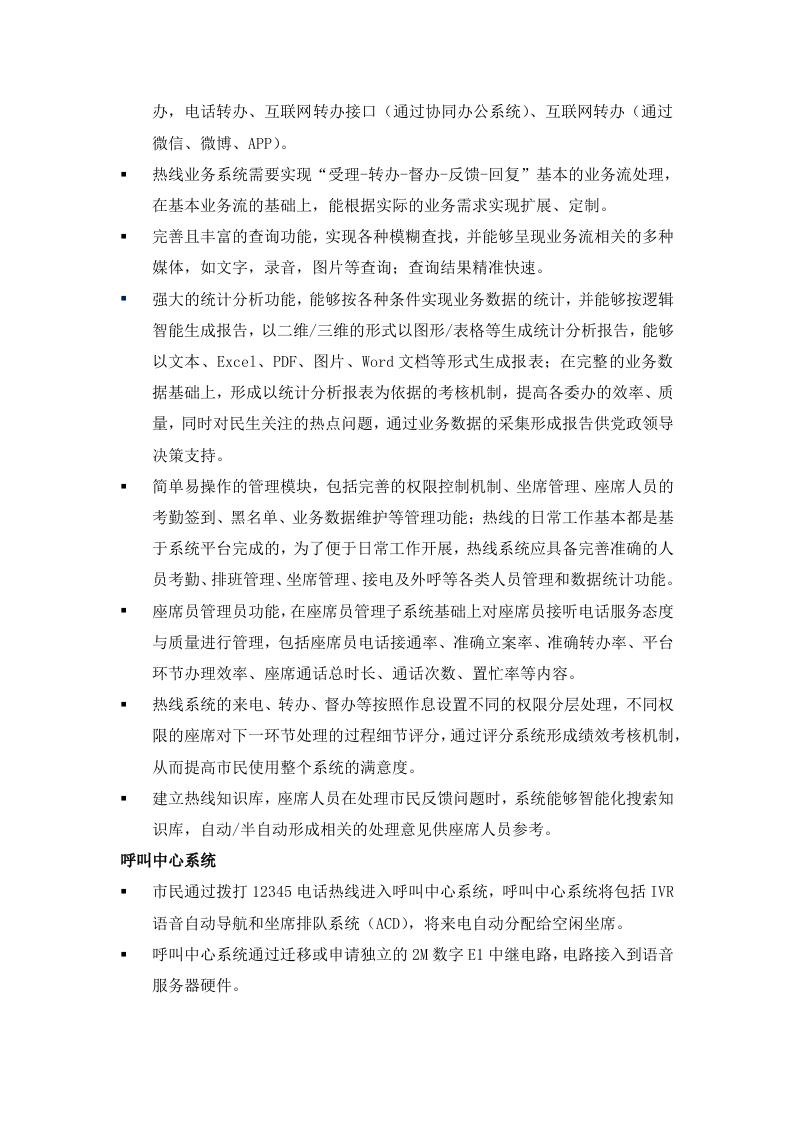 12345热线系统平台技术方案（45页）.docx 第4页