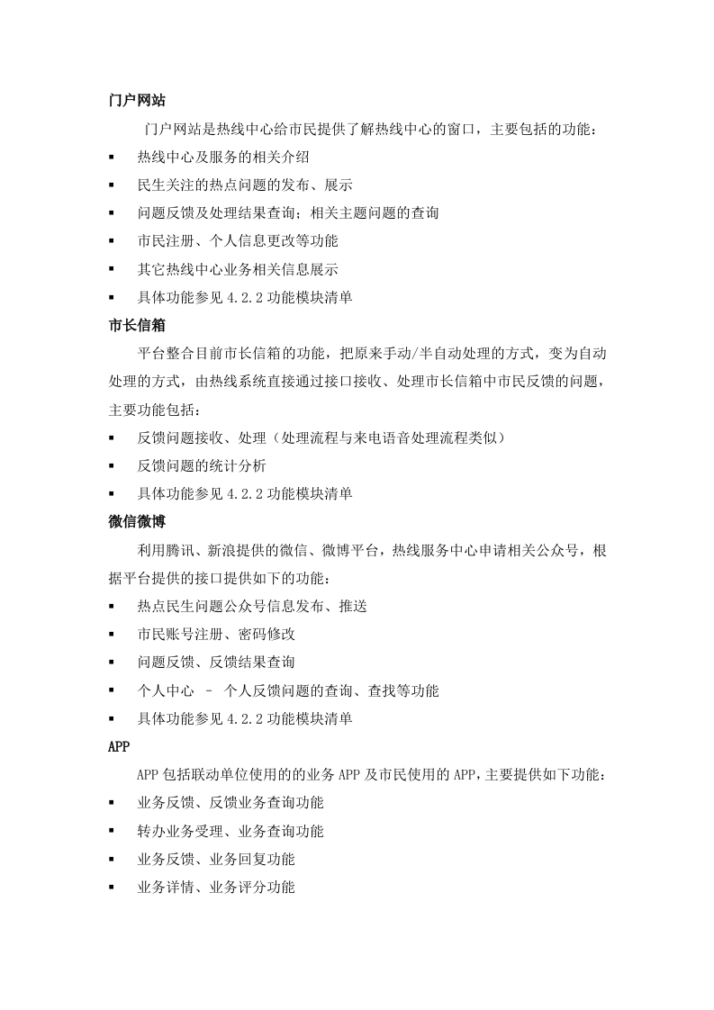 12345热线系统平台技术方案（45页）.docx 第10页