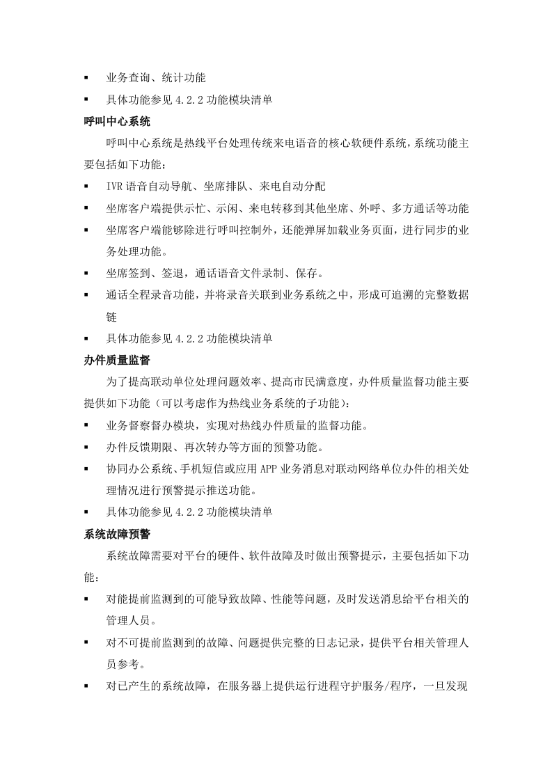 12345热线系统平台技术方案（45页）.docx 第11页