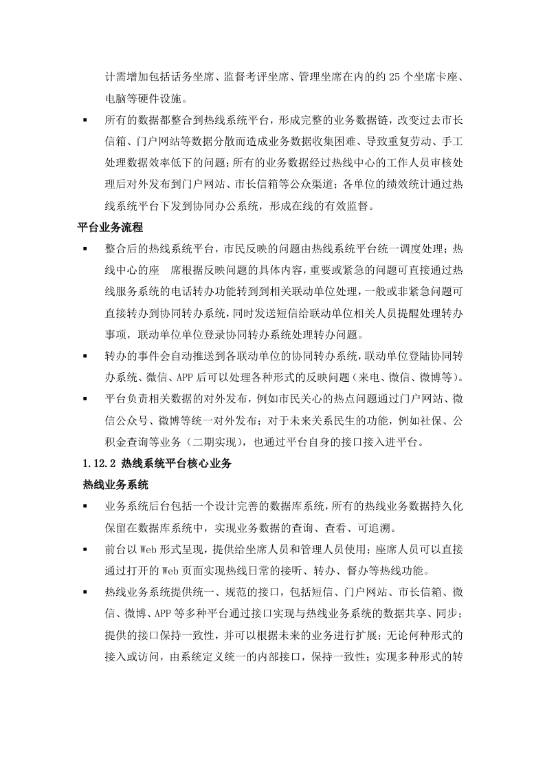 12345热线系统平台技术方案（45页）.docx 第3页