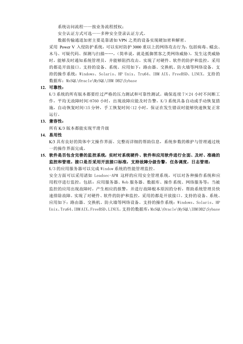 ERP系统软件整体解决方案228页.docx 第15页