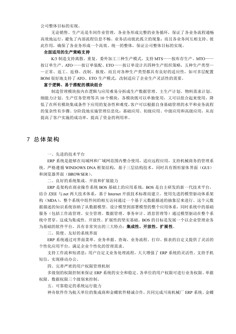 ERP系统软件整体解决方案228页.docx 第12页