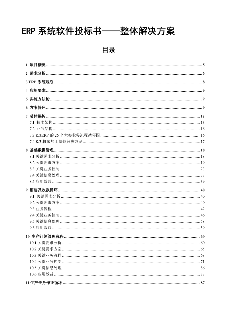 ERP系统软件整体解决方案228页.docx 第1页