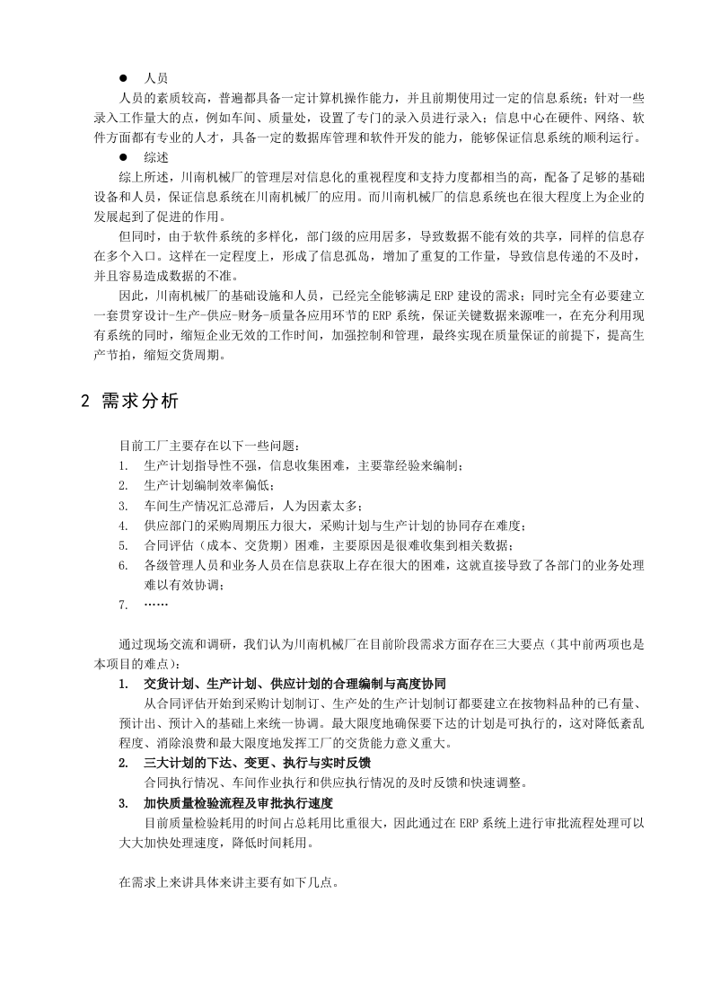 ERP系统软件整体解决方案228页.docx 第6页