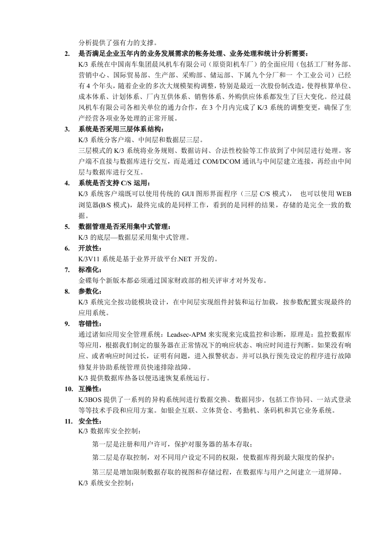 ERP系统软件整体解决方案228页.docx 第14页