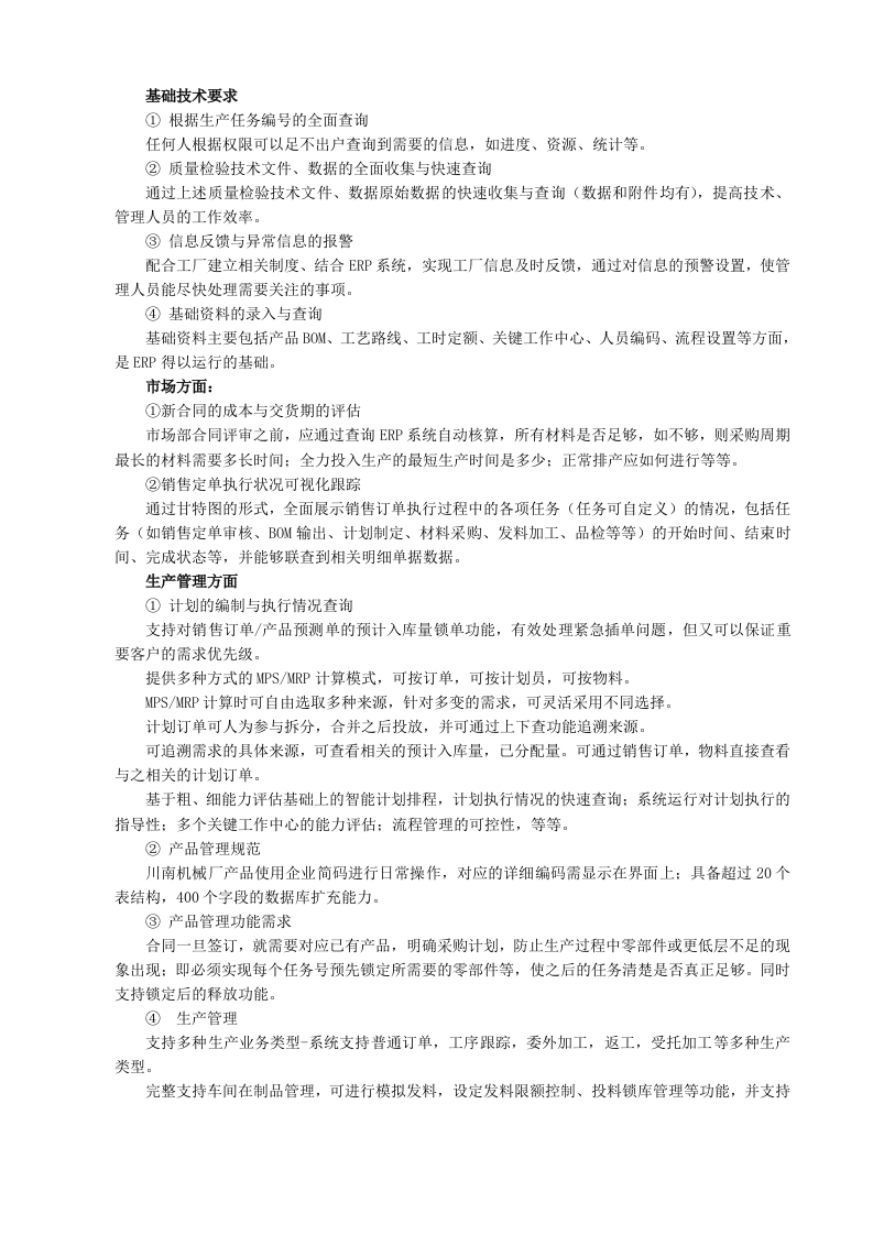 ERP系统软件整体解决方案228页.docx 第7页