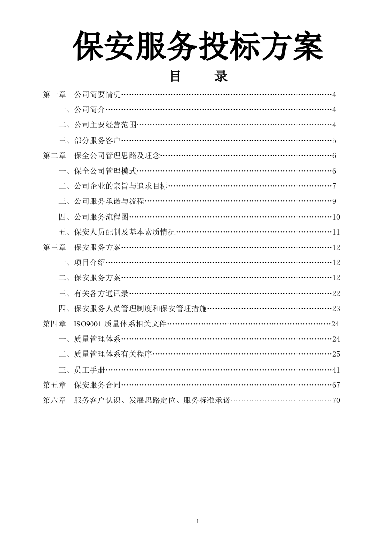 保安服务投标书（技术标 70页）.doc 第1页